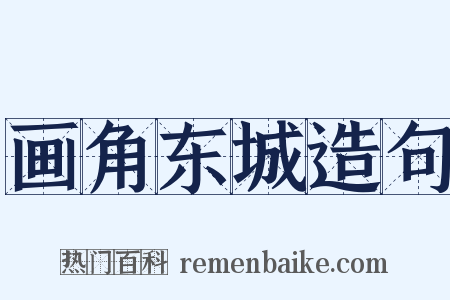 画角东城造句是什么意思的图片